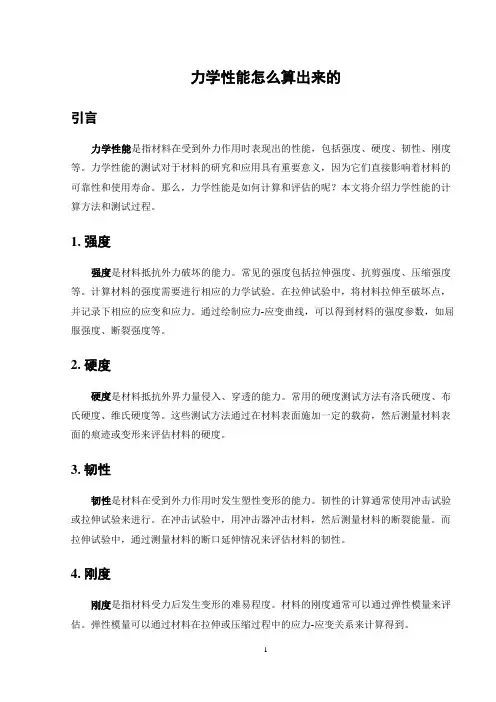 力学性能怎么算出来的
