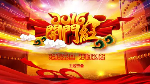 辞旧迎新主题班会精品PPT课件