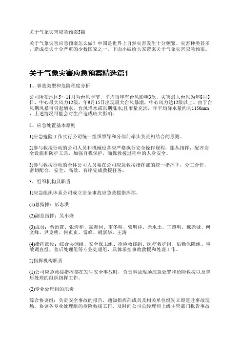 关于气象灾害应急预案5篇