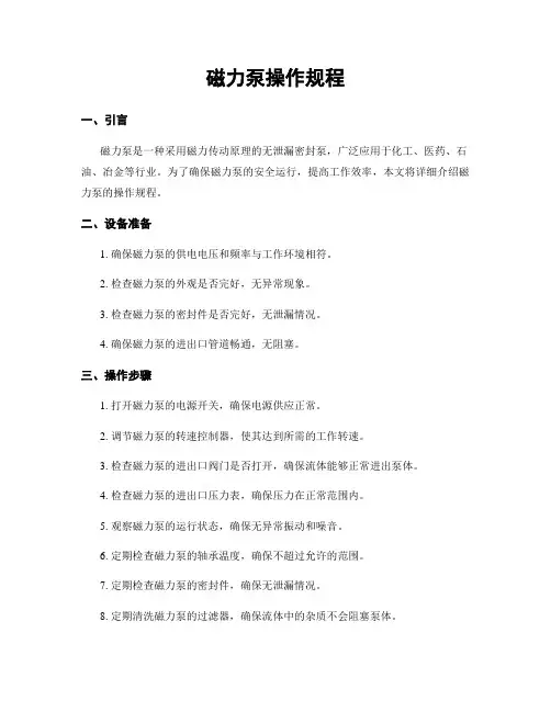 磁力泵操作规程