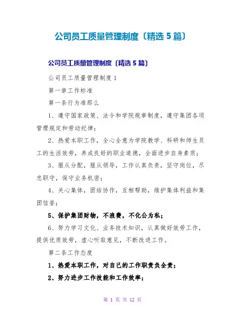 公司员工质量管理制度(精选5篇)
