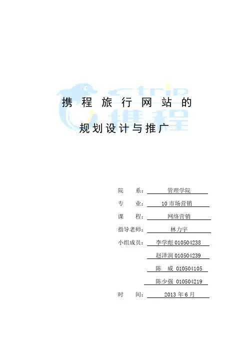 携程旅行网站的规划设计与推广