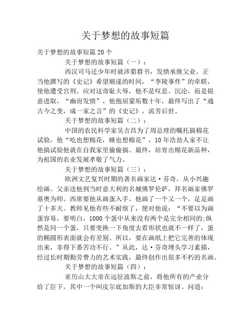 关于梦想的故事短篇