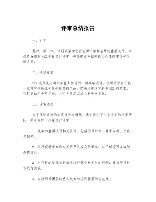 评审总结报告