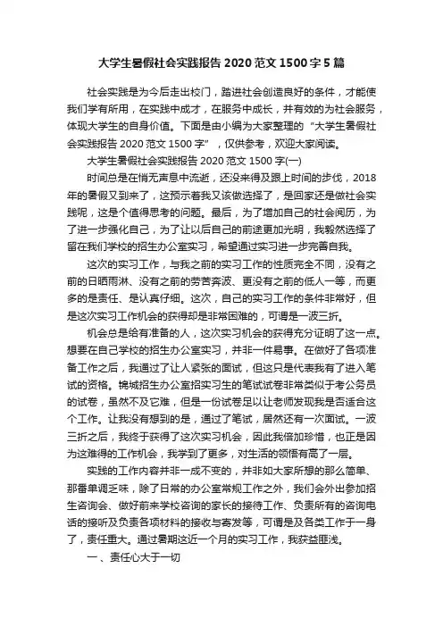 大学生暑假社会实践报告2020范文1500字5篇