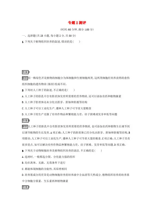 高中生物专题2细胞工程测评(含解析)新人教版选修