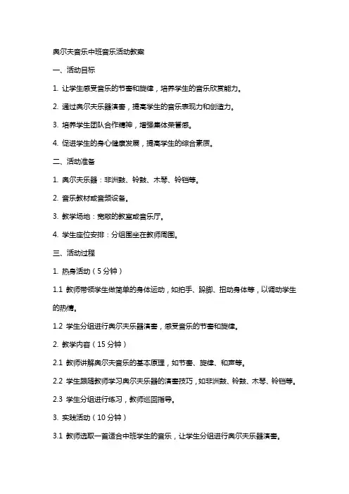 奥尔夫音乐中班音乐活动教案
