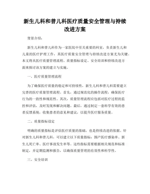 新生儿科和普儿科医疗质量安全管理与持续改进方案