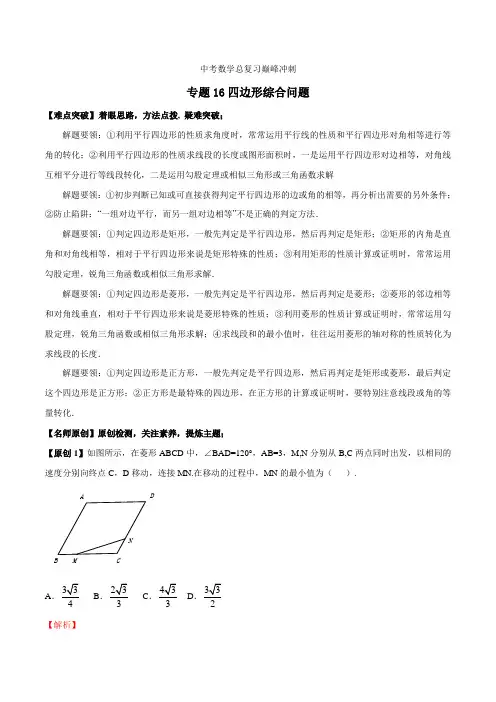 第16讲四边形综合问题-2021年中考数学总复习巅峰冲刺28讲(解析版)