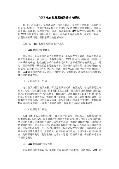 VHF电台收发系统的设计与研究