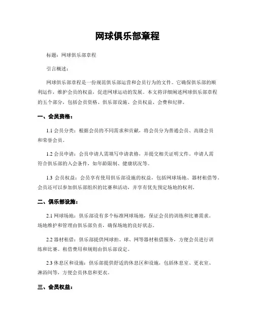 网球俱乐部章程