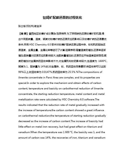 钛精矿配碳还原的过程优化