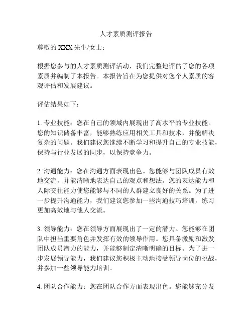 人才素质测评报告