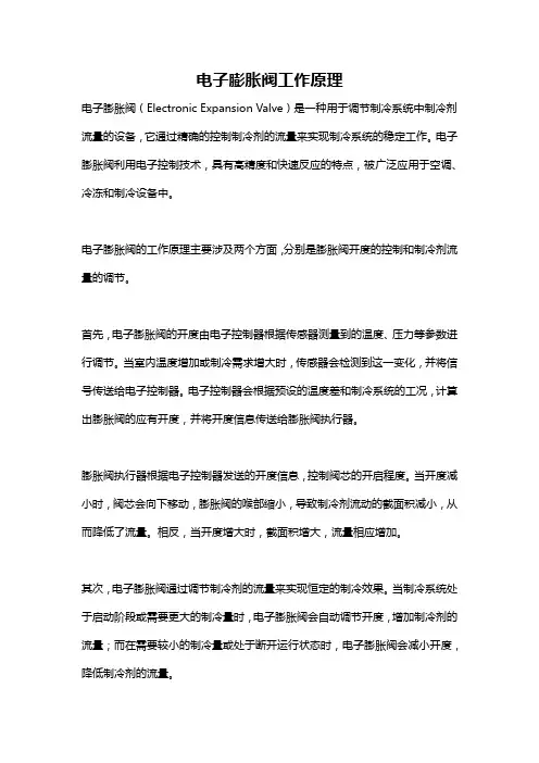 电子膨胀阀工作原理