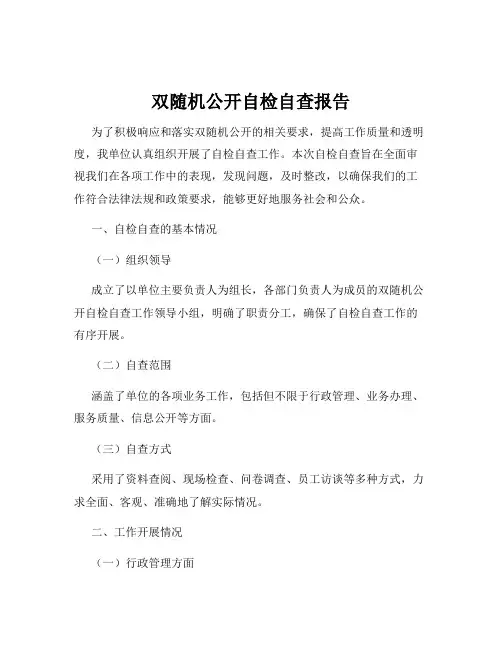 双随机公开自检自查报告