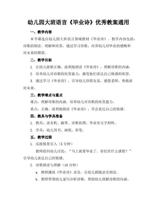 幼儿园大班语言《毕业诗》优秀教案通用
