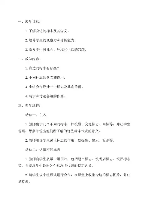 小学三年级综合实践活动教学设计——我们身边的标志