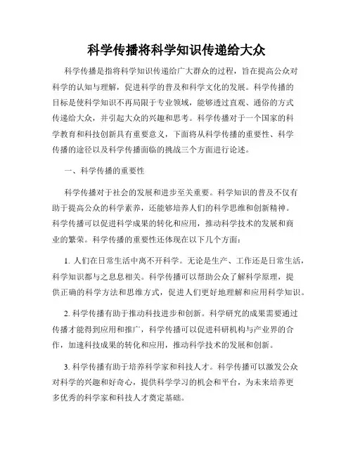 科学传播将科学知识传递给大众