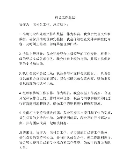 科员工作总结