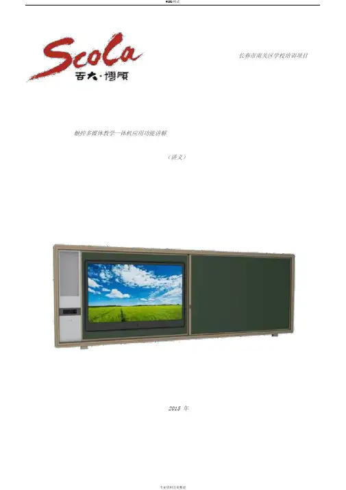 触控多媒体教学一体机应用功能讲解