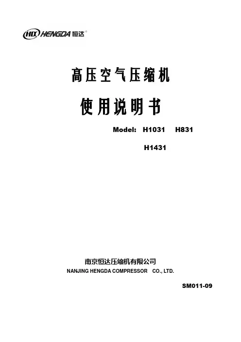 高压机说明书(H1031、H1431、H1831)