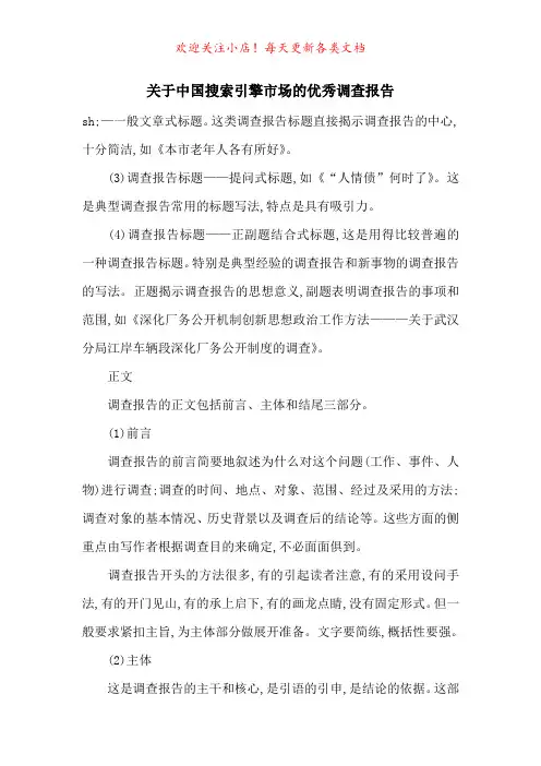 关于中国搜索引擎市场的优秀调查报告-最新范文