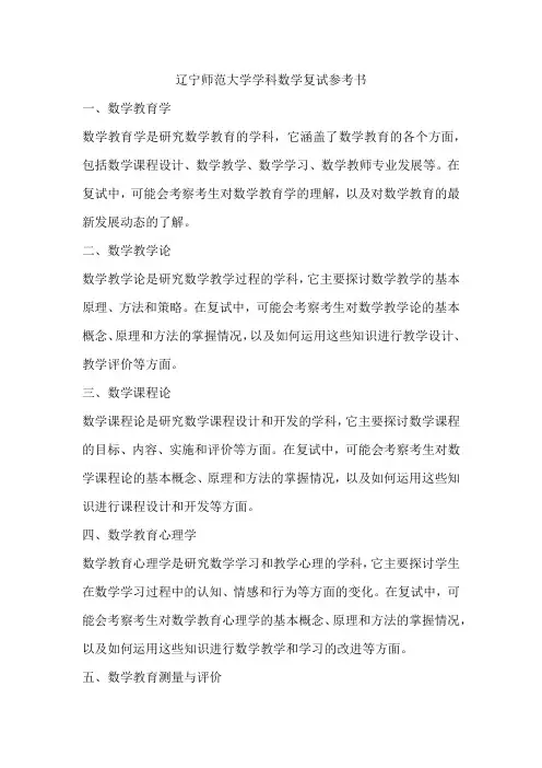 辽宁师范学科数学复试参考书