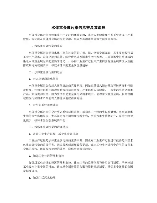 水体重金属污染的危害及其治理