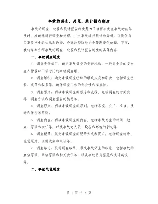 事故的调查、处理、统计报告制度(二篇)