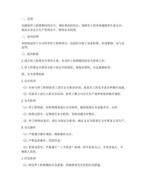 停工检修安全管理制度