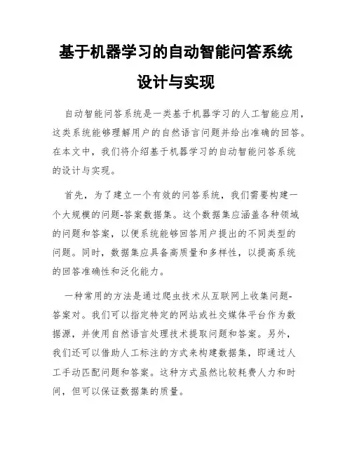 基于机器学习的自动智能问答系统设计与实现