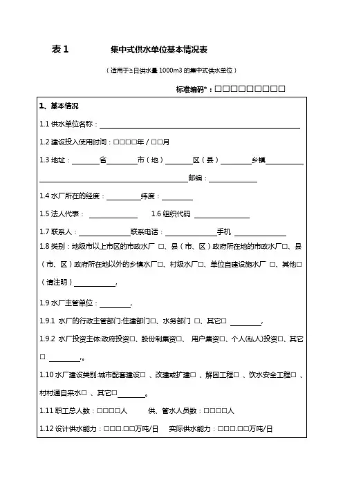 集中式供水单位基本情况表表1