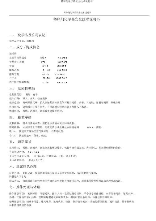 稀释剂化学品安全技术说明书