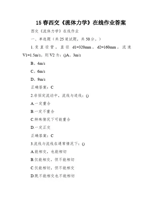 15春西交《流体力学》在线作业答案