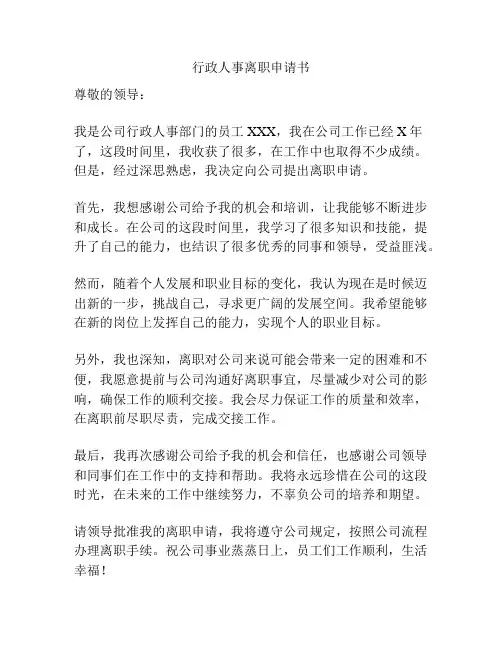 行政人事离职申请书