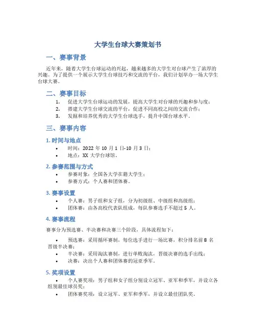大学生台球大赛策划书