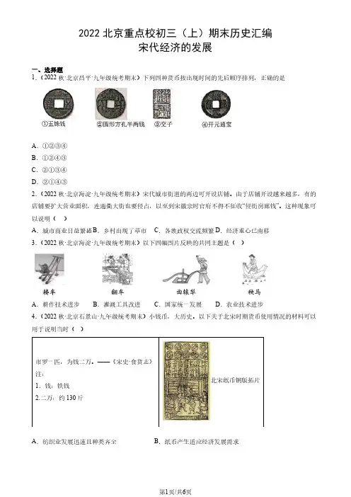 2022年北京市重点校初三(上)期末历史试题汇编：宋代经济的发展