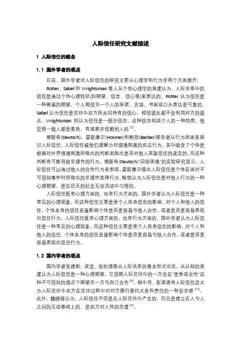 《人际信任研究文献综述2100字》