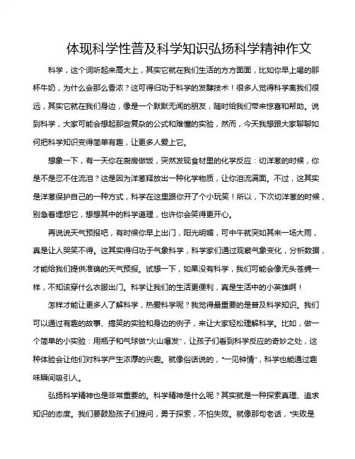 体现科学性普及科学知识弘扬科学精神作文