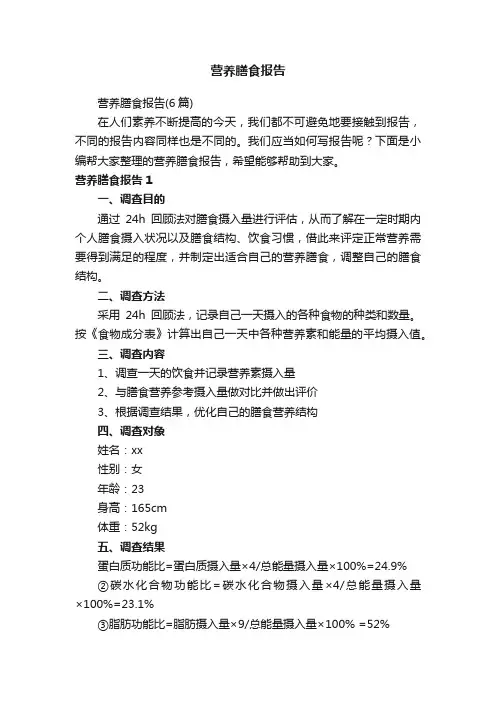 营养膳食报告（6篇）