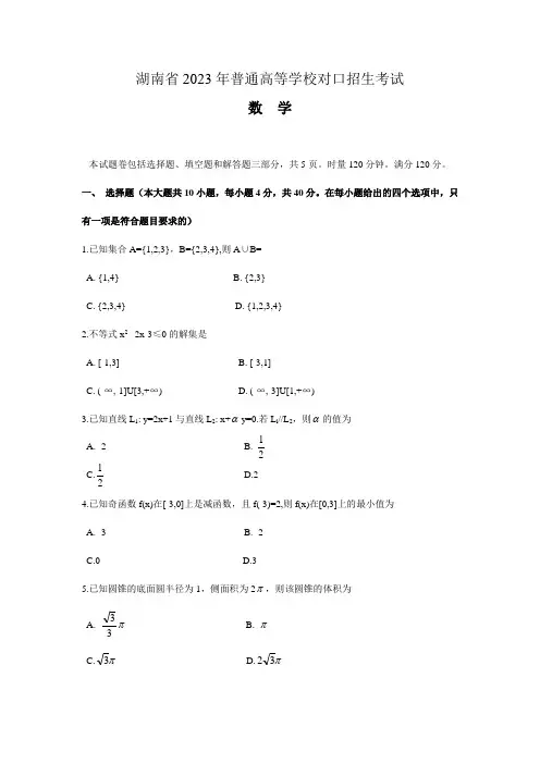 2023年湖南对口招生高考真题数学试卷word版 