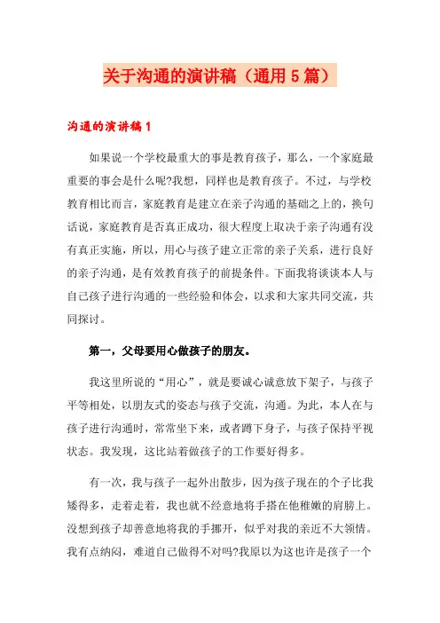 关于沟通的演讲稿(通用5篇)