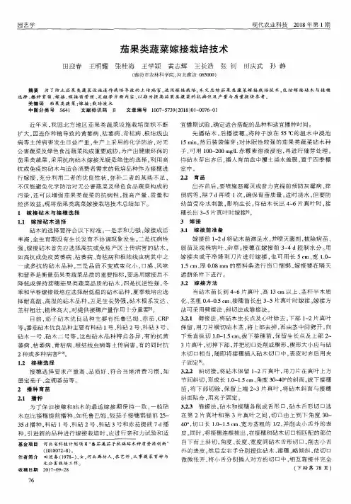 茄果类蔬菜嫁接栽培技术