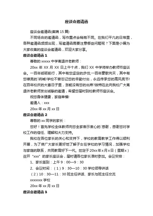 座谈会邀请函