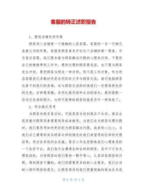 客服的转正述职报告