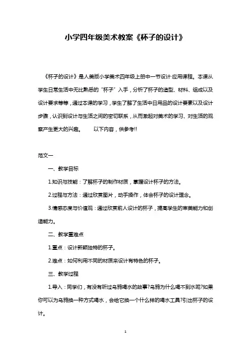 最新整理小学四年级美术教案《杯子的设计》范文三篇