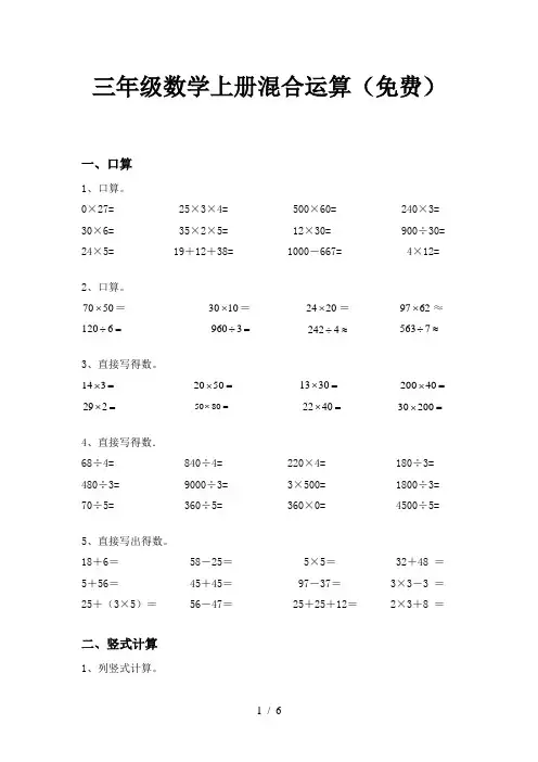 三年级数学上册混合运算(免费)