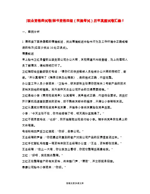 [职业资格类试卷]秘书资格四级(实操考试)历年真题试卷汇编5.doc