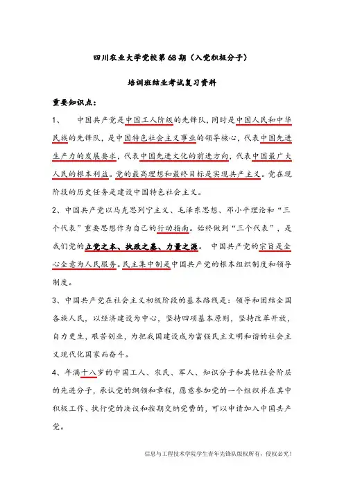 四川农业大学党校第68期(入党积极分子)培训班结业考试复习资料