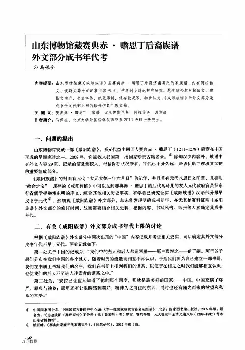 山东博物馆藏赛典赤·赡思丁后裔族谱外文部分成书年代考
